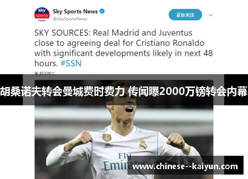 胡桑诺夫转会曼城费时费力 传闻曝2000万镑转会内幕