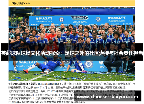 英超球队球场文化活动探索：足球之外的社区连接与社会责任担当