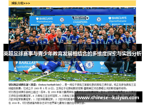 英超足球赛事与青少年教育发展相结合的多维度探索与实践分析