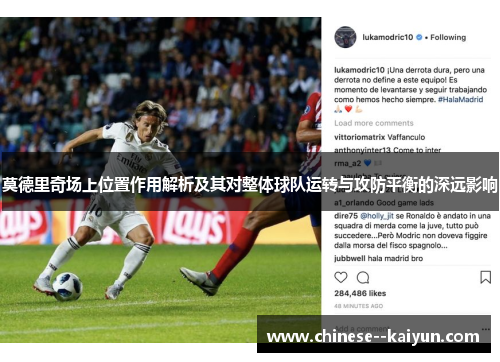 莫德里奇场上位置作用解析及其对整体球队运转与攻防平衡的深远影响