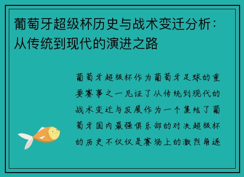 葡萄牙超级杯历史与战术变迁分析:从传统到现代的演进之路 葡萄牙超级杯历史与战术变迁分析:从传统到现代的演进之路