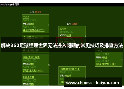 解决360足球经理世界无法进入问题的常见技巧及排查方法