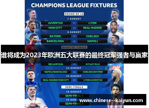 谁将成为2023年欧洲五大联赛的最终冠军强者与赢家