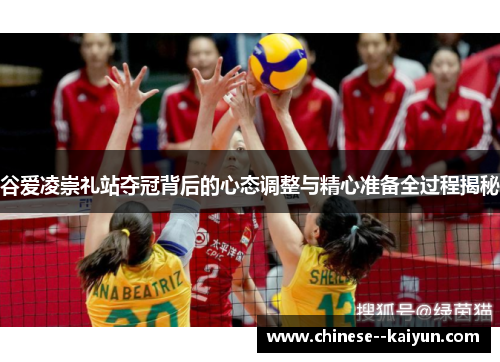 谷爱凌崇礼站夺冠背后的心态调整与精心准备全过程揭秘