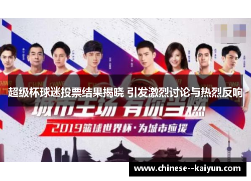超级杯球迷投票结果揭晓 引发激烈讨论与热烈反响