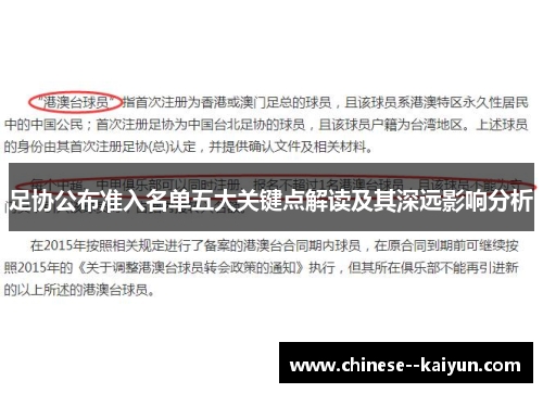 足协公布准入名单五大关键点解读及其深远影响分析
