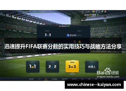 迅速提升FIFA联赛分数的实用技巧与战略方法分享
