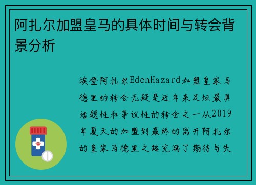 阿扎尔加盟皇马的具体时间与转会背景分析