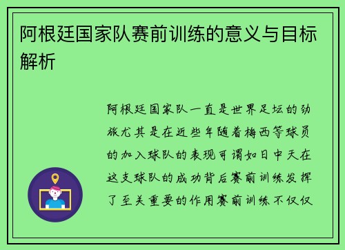 阿根廷国家队赛前训练的意义与目标解析 阿根廷国家队赛前训练的意义与目标解析