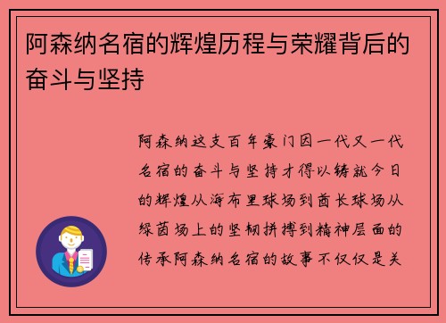 阿森纳名宿的辉煌历程与荣耀背后的奋斗与坚持 阿森纳名宿的辉煌历程与荣耀背后的奋斗与坚持
