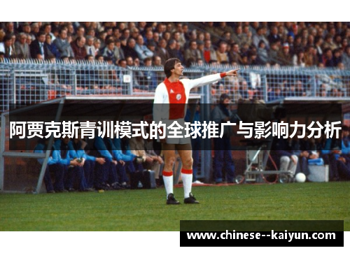 阿贾克斯青训模式的全球推广与影响力分析