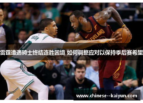 雷霆遭遇骑士终结连胜困境 如何调整应对以保持季后赛希望 雷霆遭遇骑士终结连胜困境 如何调整应对以保持季后赛希望