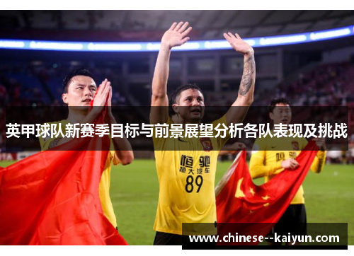 英甲球队新赛季目标与前景展望分析各队表现及挑战