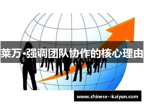 莱万·强调团队协作的核心理由 莱万·强调团队协作的核心理由