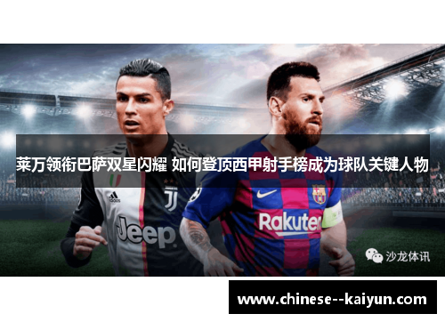 莱万领衔巴萨双星闪耀 如何登顶西甲射手榜成为球队关键人物