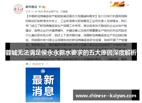 蓉城无法满足侯永永薪水要求的五大原因深度解析 蓉城无法满足侯永永薪水要求的五大原因深度解析