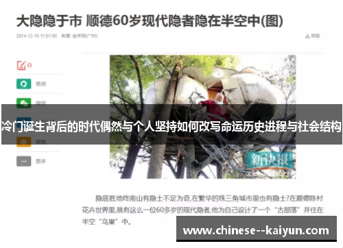 冷门诞生背后的时代偶然与个人坚持如何改写命运历史进程与社会结构 冷门诞生背后的时代偶然与个人坚持如何改写命运历史进程与社会结构