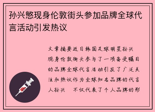 孙兴慜现身伦敦街头参加品牌全球代言活动引发热议