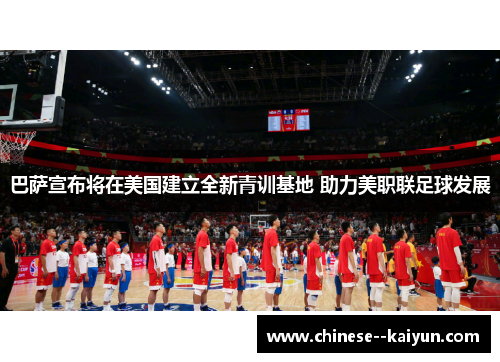 巴萨宣布将在美国建立全新青训基地 助力美职联足球发展