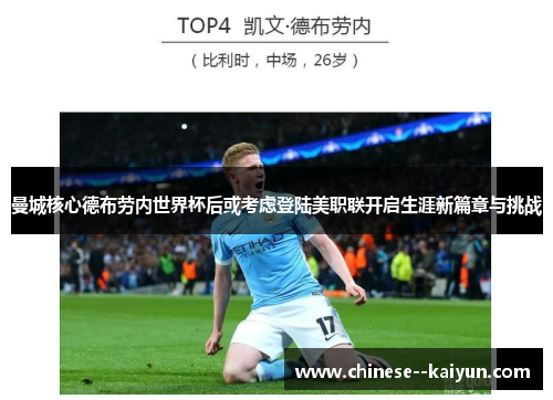 曼城核心德布劳内世界杯后或考虑登陆美职联开启生涯新篇章与挑战