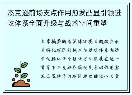 杰克逊前场支点作用愈发凸显引领进攻体系全面升级与战术空间重塑