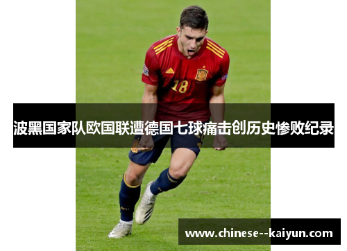 波黑国家队欧国联遭德国七球痛击创历史惨败纪录
