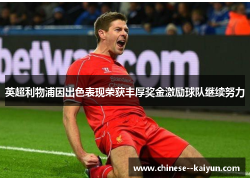 英超利物浦因出色表现荣获丰厚奖金激励球队继续努力