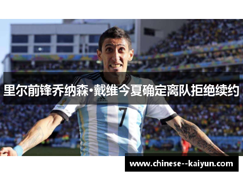 里尔前锋乔纳森·戴维今夏确定离队拒绝续约