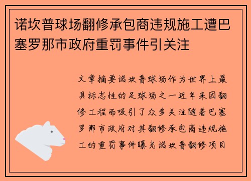 诺坎普球场翻修承包商违规施工遭巴塞罗那市政府重罚事件引关注
