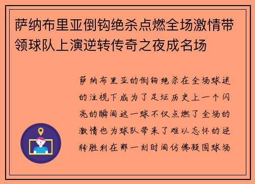 萨纳布里亚倒钩绝杀点燃全场激情带领球队上演逆转传奇之夜成名场