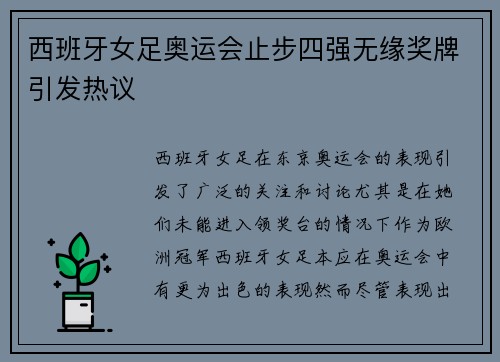 西班牙女足奥运会止步四强无缘奖牌引发热议