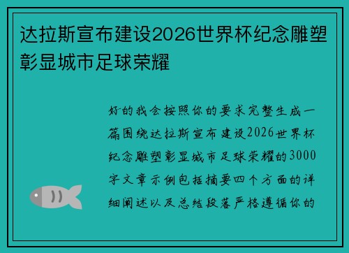 达拉斯宣布建设2026世界杯纪念雕塑彰显城市足球荣耀