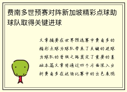 费南多世预赛对阵新加坡精彩点球助球队取得关键进球