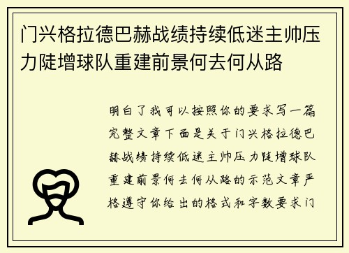 门兴格拉德巴赫战绩持续低迷主帅压力陡增球队重建前景何去何从路