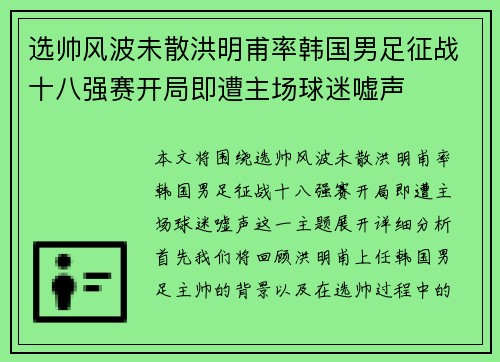 选帅风波未散洪明甫率韩国男足征战十八强赛开局即遭主场球迷嘘声