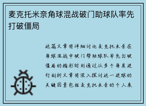 麦克托米奈角球混战破门助球队率先打破僵局