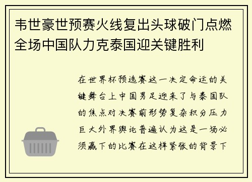 韦世豪世预赛火线复出头球破门点燃全场中国队力克泰国迎关键胜利