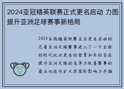 2024亚冠精英联赛正式更名启动 力图提升亚洲足球赛事新格局