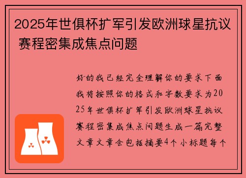 2025年世俱杯扩军引发欧洲球星抗议 赛程密集成焦点问题