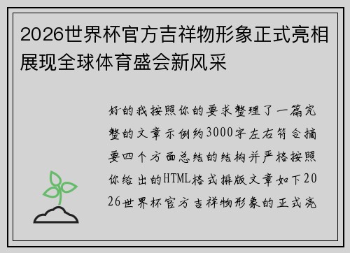 2026世界杯官方吉祥物形象正式亮相展现全球体育盛会新风采