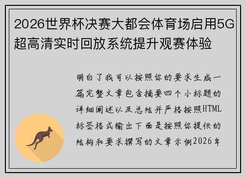 2026世界杯决赛大都会体育场启用5G超高清实时回放系统提升观赛体验