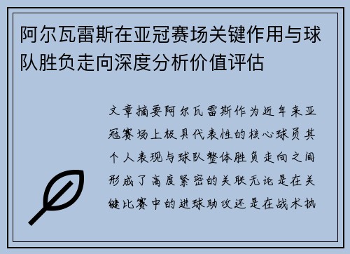 阿尔瓦雷斯在亚冠赛场关键作用与球队胜负走向深度分析价值评估
